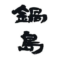 南充回收锅岛清酒