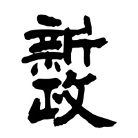 南充回收新政清酒