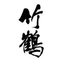 南充回收竹鹤威士忌Taketsuru