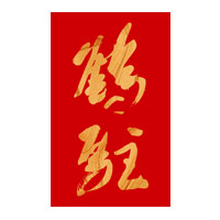 南充回收鹤驻新花雕