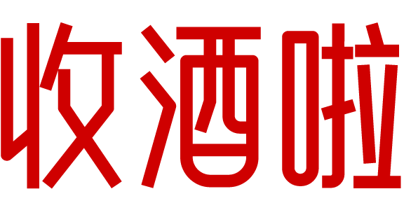 南充收酒啦-南充茅台名酒上门回收礼品烟酒电话-红酒洋酒威士忌香槟黄酒清酒行情价格